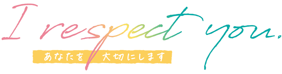 I respect you. あなたを大切にします